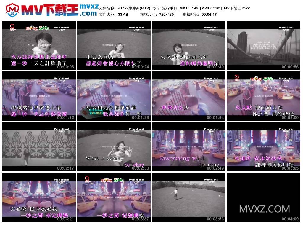 AT17-冲冲冲(MTV)_粤语_流行歌曲_MA100194